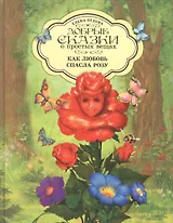 Добрые сказки о простых вещах Как Любовь спасла Розу (Велена) (2019)