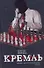Кремль - 0
