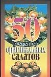 50 рецептов оригинальных салатов