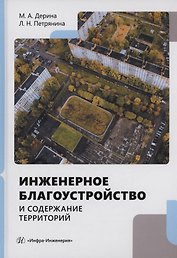 Инженерное благоустройство и содержание территорий