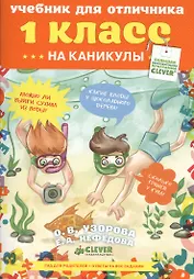 Учебник для отличника.  1 класс. На каникулы