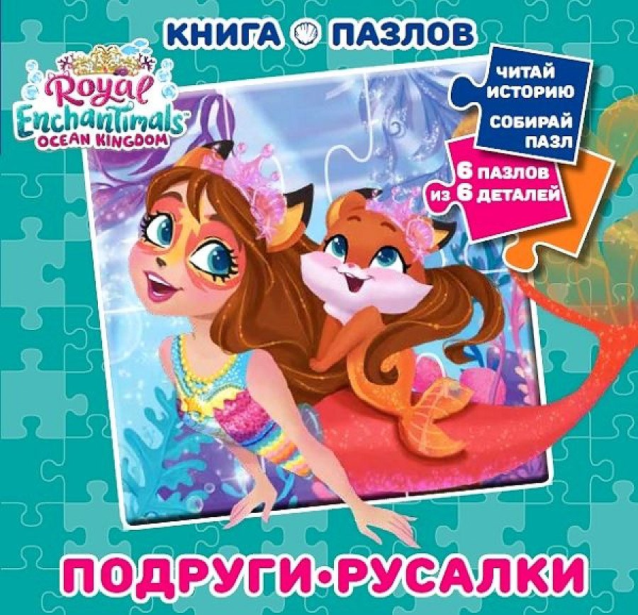 

Энчантималс. Книга пазлов