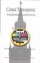 Рожденные телевизором