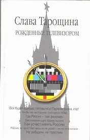 Рожденные телевизором