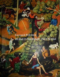 Невыдуманные рассказы