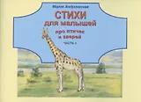 Стихи для малышей про птичек и зверей. Часть 3