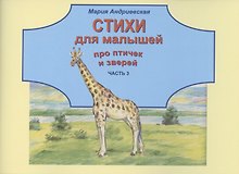 Стихи для малышей про птичек и зверей. Часть 3