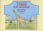 Стихи для малышей про птичек и зверей. Часть 3