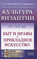 Культура Византии. IV-XII вв. Быт и нравы. Прикладное искусство