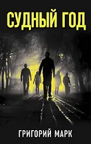 Судный год