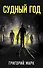 Судный год - 0