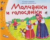 Книжки-малышки с детским фольклором. Молчанки и голосянки. Для детей от 3 до 7 лет