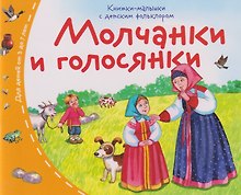 Книжки-малышки с детским фольклором. Молчанки и голосянки. Для детей от 3 до 7 лет