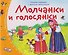 Книжки-малышки с детским фольклором. Молчанки и голосянки. Для детей от 3 до 7 лет - 0