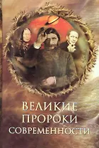 Великие пророки современности
