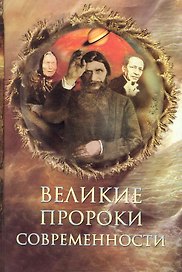 Великие пророки современности