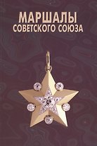 Маршалы Советского Союза: Личные дела рассказывают