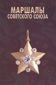 Маршалы Советского Союза: Личные дела рассказывают