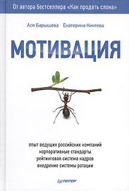 Мотивация