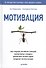 Мотивация - 0