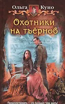 Охотники на тъёрнов: фантастический роман