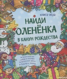 Найди олененка в канун Рождества 133
