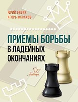 Приемы борьбы в ладейных окончаниях