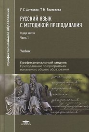 Русский язык с методикой преподавания Профессиональный… Учебник В 2 ч. Ч.1 2тт (ПО) Антонова