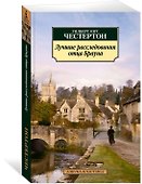 Лучшие расследования отца Брауна - 1