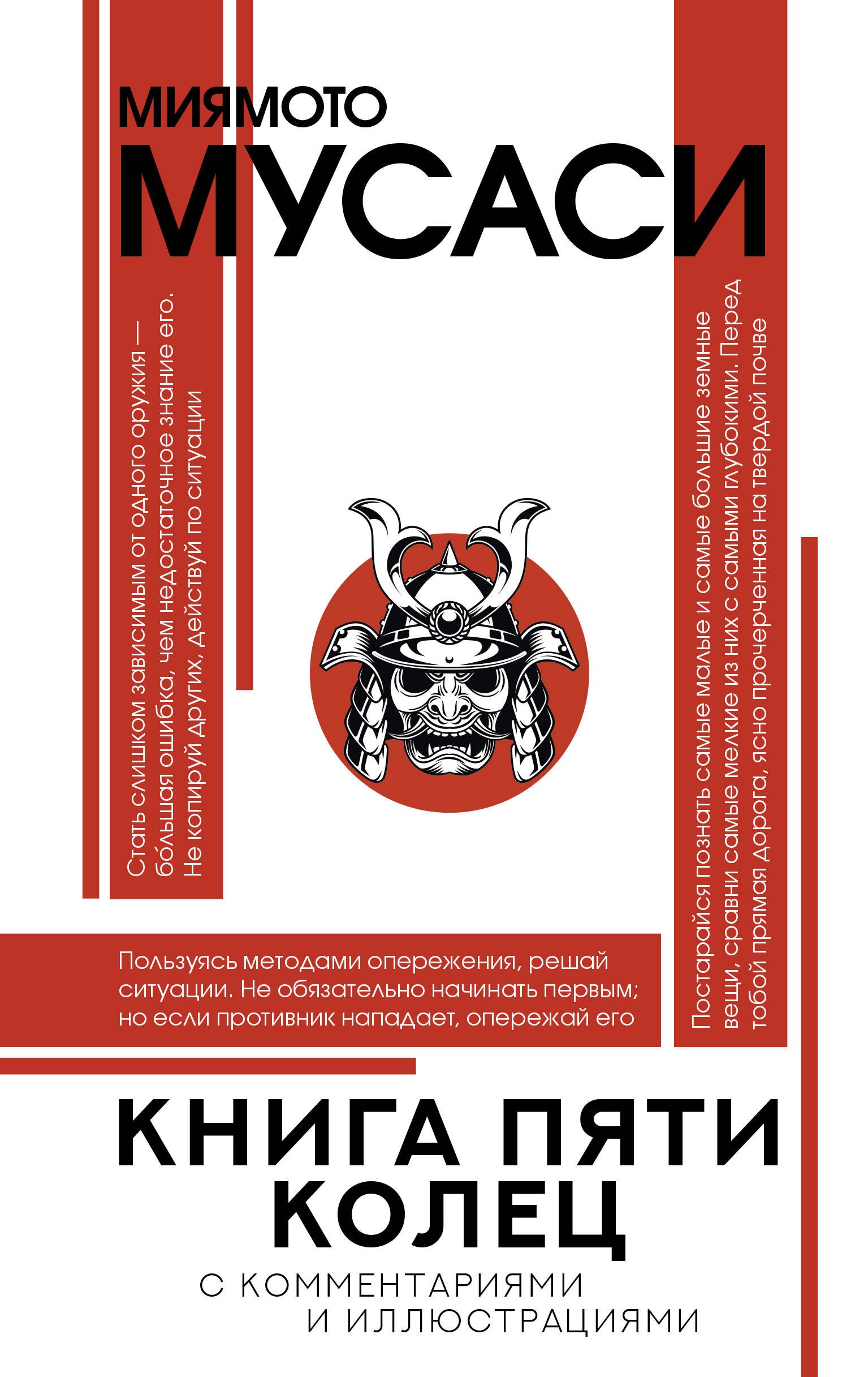 

Книга пяти колец