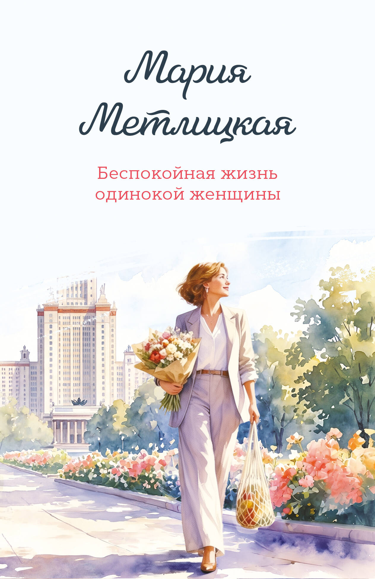 Обложка книги «Беспокойная жизнь одинокой женщины»