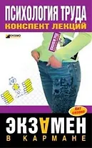 Психология труда. Конспект лекций