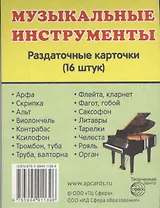 Дем. картинки СУПЕР Музыкальные инструменты.16 раздаточных карточек с текстом(63х87мм)