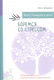 Психология на бегу: Боремся со стрессом (бел.)