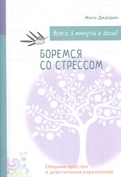 Психология на бегу: Боремся со стрессом (бел.)
