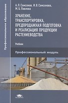 Хранение, транспортировка, предпродажная подготовка и реализация продуктов растениеводства