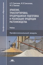 Хранение, транспортировка, предпродажная подготовка и реализация продуктов растениеводства