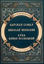 Повести о святых: Царская семья. Николай Японский. Лука Войно-Ясенецкий
