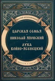 Повести о святых: Царская семья. Николай Японский. Лука Войно-Ясенецкий