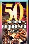 Индийская кухня