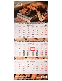 Календарь квартальный 2027г 297*695 "
Кошачье настроение
" настенный, трёхблочный, спираль