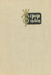 Жерар Филип. Воспоминания, собранные Анн Филип