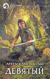 Девятый: Фантастический роман.