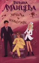 Убийства в шоколаде: роман