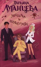 Убийства в шоколаде: роман