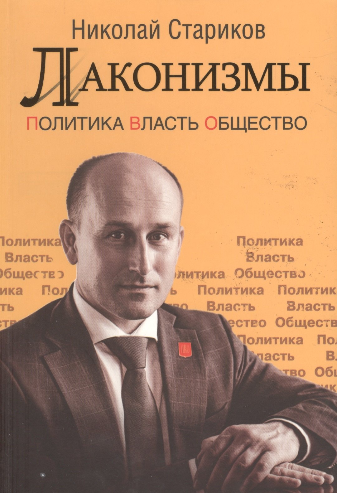 

Лаконизмы: Политика. Власть. Общество