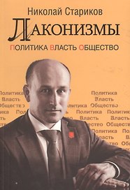Лаконизмы: Политика. Власть. Общество