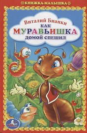 Как муравьишка домой спешил