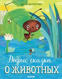 Добрые сказки о животных