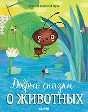 Добрые сказки о животных